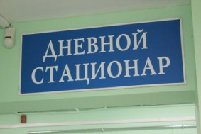 Дневной стационар