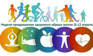 Неделя продвижения здорового образа жизни