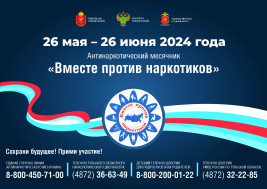 Антинаркотический месячник «Вместе против наркотиков!»